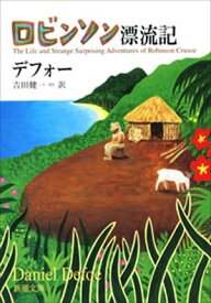ロビンソン漂流記（新潮文庫）【電子書籍】[ ダニエル・デフォー ]
