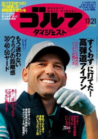 週刊ゴルフダイジェスト 2017年11月21日号【電子書籍】