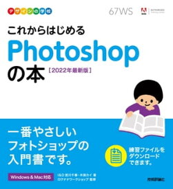 デザインの学校　これからはじめる Photoshopの本　［2022年最新版］【電子書籍】[ I&D 宮川千春【著】 ]