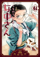 うちのちいさな女中さん 6巻