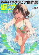 週プレPREMIUM 2025上半期グラビア傑作選
