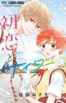 初恋とサイダー【マイクロ】（８）