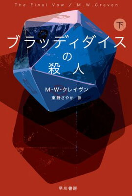 ブラッディダイスの殺人　下 