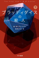 ブラッディダイスの殺人　下 【電子書籍】[ M W クレイヴン ]
