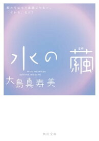 水の繭【電子書籍】[ 大島　真寿美 ]