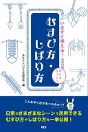いますぐ使える！むすび方・しばり方 【電子書籍】