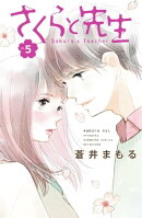 さくらと先生　分冊版（５）