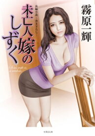 未亡人嫁のしずく【電子書籍】[ 霧原一輝 ]