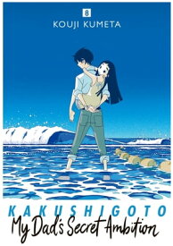 Kakushigoto: My Dad's Secret Ambition 8【電子書籍】[ Kouji Kumeta ]