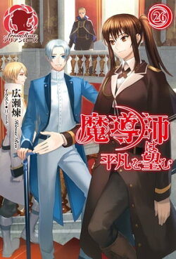 魔導師は平凡を望む 26