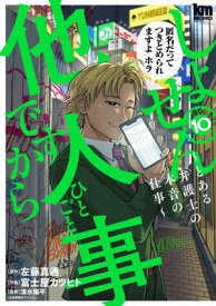 しょせん他人事ですから 〜とある弁護士の本音の仕事〜 10 【電子書籍】[ 左藤真通 ]