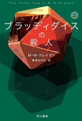 ブラッディダイスの殺人　上 