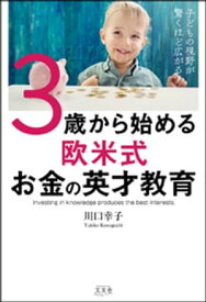 子どもの視野が驚くほど広がる！ 3歳から始める欧米式お金の英才教育【電子書籍】[ 川口幸子 ]