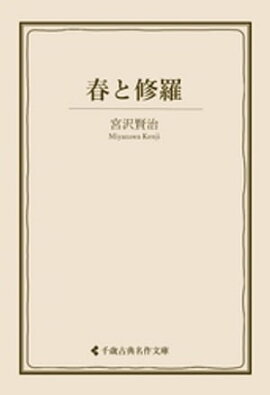 春と修羅 