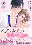 イジワル王子はめちゃくちゃに愛したい。〜疑似新婚で甘エロ調教生活【HQカラー】(10)