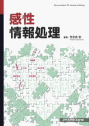 感性情報処理