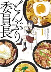 どんぶり委員長 ： 1【電子書籍】[ 市川ヒロシ ]