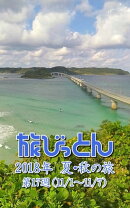 旅びっとん 2018年 夏・秋の旅 第17週