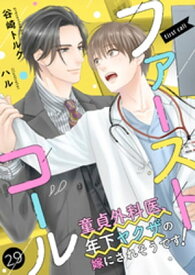 ファーストコール 〜童貞外科医、年下ヤクザの嫁にされそうです！〜29（分冊版）【電子書籍】[ 谷崎トルク ]