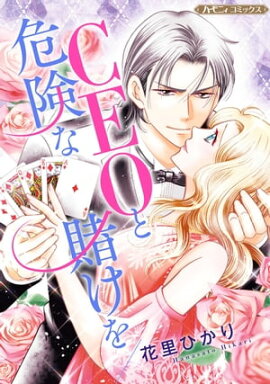 CEOと危険な賭けを【新装版】 