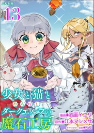 少女と猫とお人好しダークエルフの魔石工房 コミック版（分冊版） 【第13話】【電子書籍】[ 狐面イエリ ]