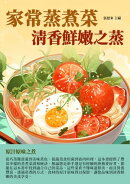 家常蒸煮菜：清香鮮嫩之蒸