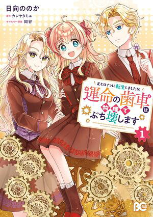 正ヒロインに転生しましたが、運命の歯車は物理でぶち壊します 1 (B's-LOG COMICS) 書影