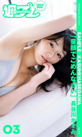 ＜週プレ PHOTO BOOK＞　長谷川かすみ「童顔でごめんなさい。」 立ち読み