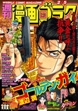 漫画ゴラク 2021年 2/5 号 