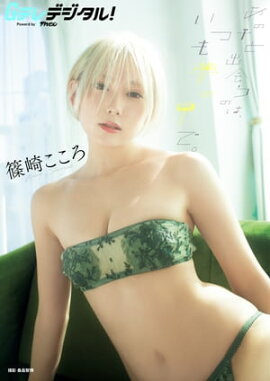 【デジタル限定】篠崎こころ写真集 