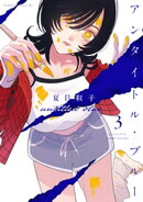 アンタイトル・ブルー(3)