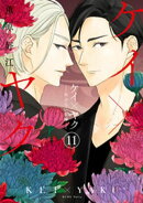 ケイ×ヤク　ーあぶない相棒ー（１１）