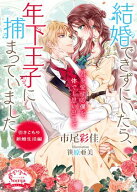 結婚できずにいたら、年下王子に捕まっていました　引きこもり新婚生活編【電子書籍】[ 市尾彩佳 ]