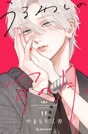 うるわしの宵の月（11） 【電子書籍】[ やまもり三香 ]