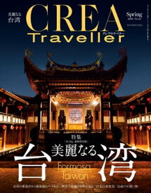 CREA Traveller 2016 Spring NO.45【電子書籍】