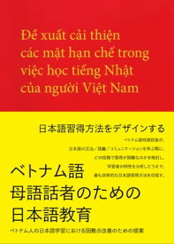 ベトナム語母語話者のための日本語教育 ベトナム人の日本語学習における困難点改善のための提案【電子書籍】[ 松田 真希子 ]