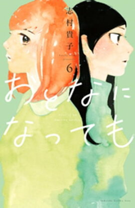 おとなになっても（６） 