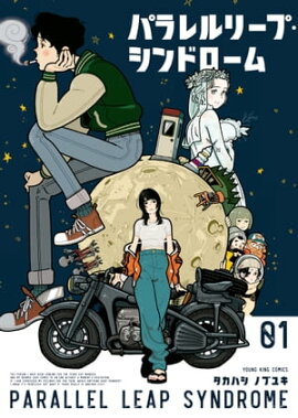 パラレルリープ・シンドローム（１） 