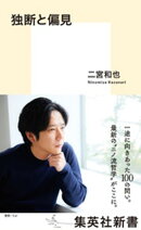 独断と偏見