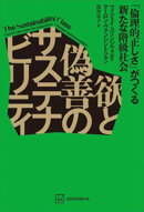欲と偽善のサステナビリティ　「倫理的正しさ」がつくる新たな階級社会