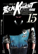 荒くれKNIGHT 黒い残響完結編 15