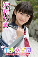 美少女学園　沢村りさ　Part.01 【電子書籍】[ 沢村りさ ]