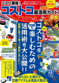 コスパ最強！コストコ超活用ガイド【電子書籍】[ スタジオグリーン編集部 ]