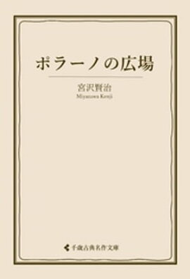 ポラーノの広場 