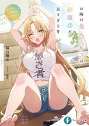 お隣の美人エルフの距離感が近すぎる件　〜私とイイコトしませんか？〜