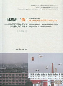 旧城新“院”ーー集体??下的健康社区?老模式与空?解析【電子書籍】[ ?? ]