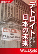 デトロイトから見える日本の未来