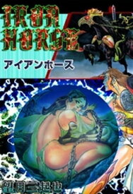 アイアンホース【電子書籍】[ 望月三起也 ]