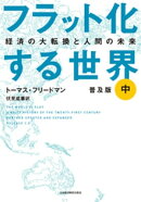 フラット化する世界 経済の大転換と人間の未来〔普及版〕（中）