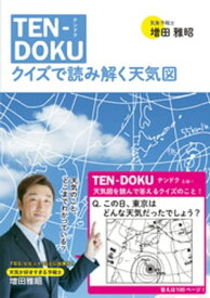 TEN-DOKU　クイズで読み解く天気図【電子書籍】[ 増田雅昭 ]